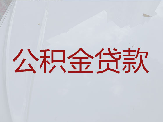 来宾住房公积金银行信用贷款